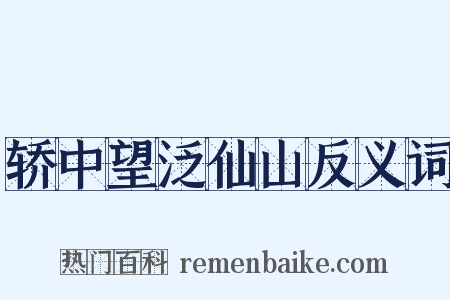 轿中望泛仙山反义词是什么意思的图片